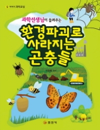 과학선생님이 들려주는 환경파괴로 사라지는 곤충들